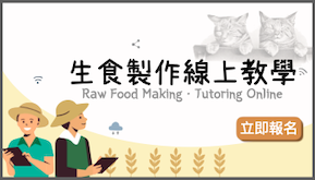 小工具生食製作教學
