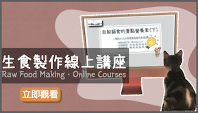 小工具生食製作線上講座