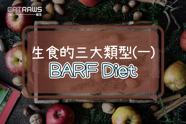 貓生食類型-BARF Diet生物適性生食法