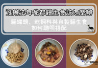 封面-沒辦法每餐都餵生食該怎麼辦