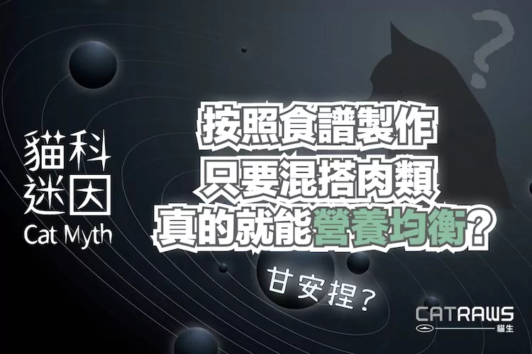 按照食譜製作 只要混搭肉類真的就能營養均衡？