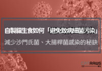 自製貓生食如何 「避免致病細菌污染」