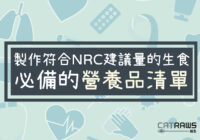 製作符合NRC建議量的生食 必備的營養品清單