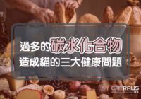 過多的破水化合物 造成貓的三大健康問題